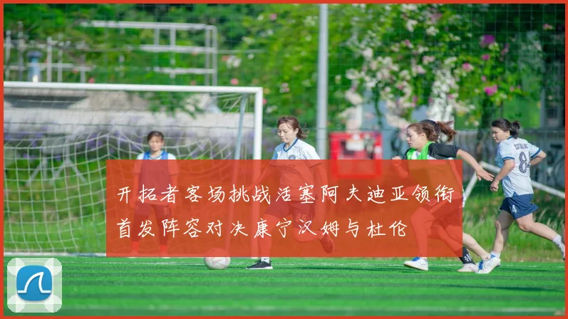 开拓者客场挑战活塞阿夫迪亚领衔首发阵容对决康宁汉姆与杜伦