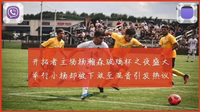 开拓者主场杨瀚森玻璃杯之夜盛大举行小杨却被下放至混音引发热议