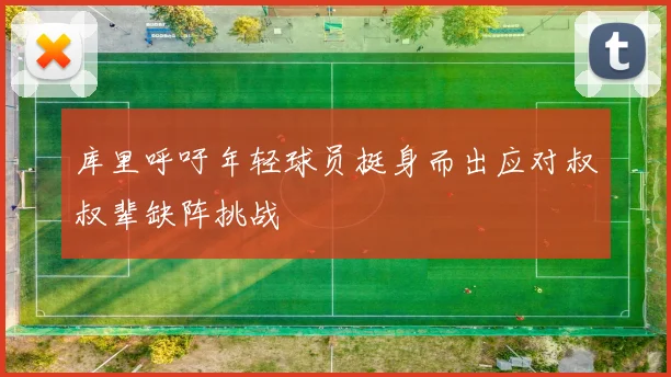 库里呼吁年轻球员挺身而出应对叔叔辈缺阵挑战