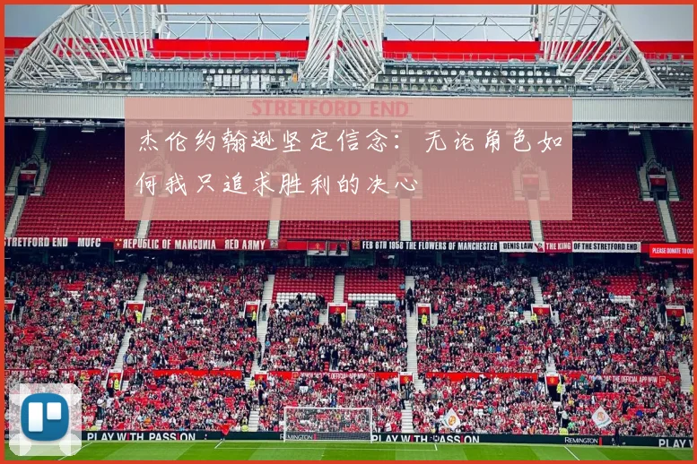 杰伦约翰逊坚定信念：无论角色如何我只追求胜利的决心