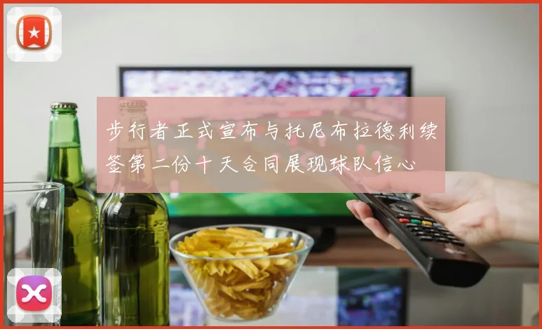 步行者正式宣布与托尼布拉德利续签第二份十天合同展现球队信心