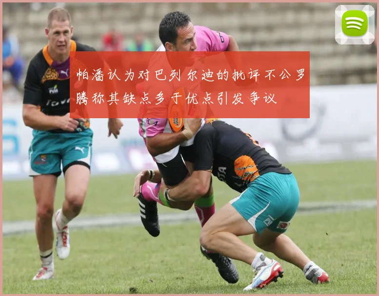 帕潘认为对巴列尔迪的批评不公罗腾称其缺点多于优点引发争议